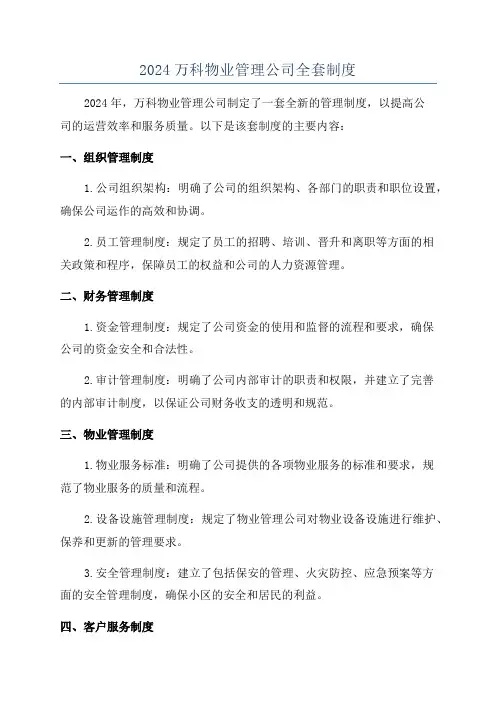 2024万科物业管理公司全套制度