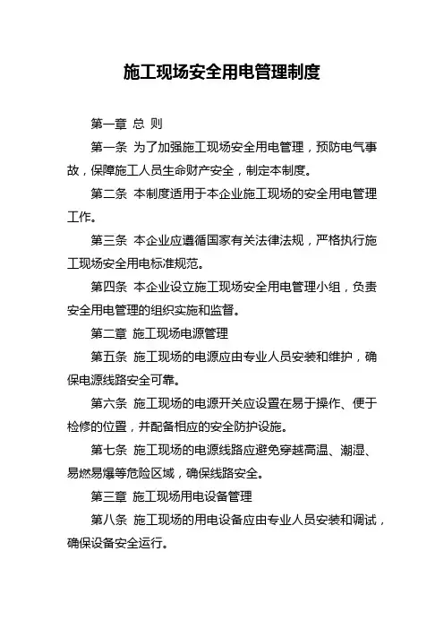 施工现场安全用电管理制度