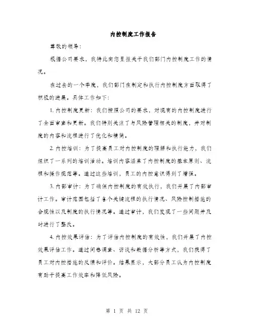 内控制度工作报告（4篇）