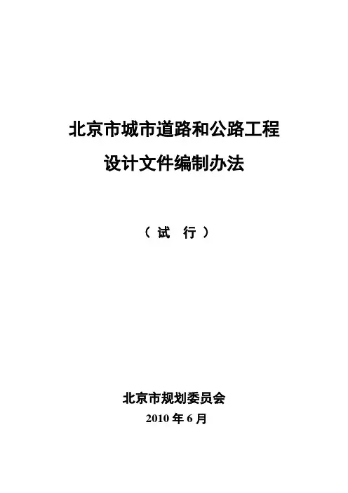 北京市城市道路和公路工程设计文件编制办法(试行)