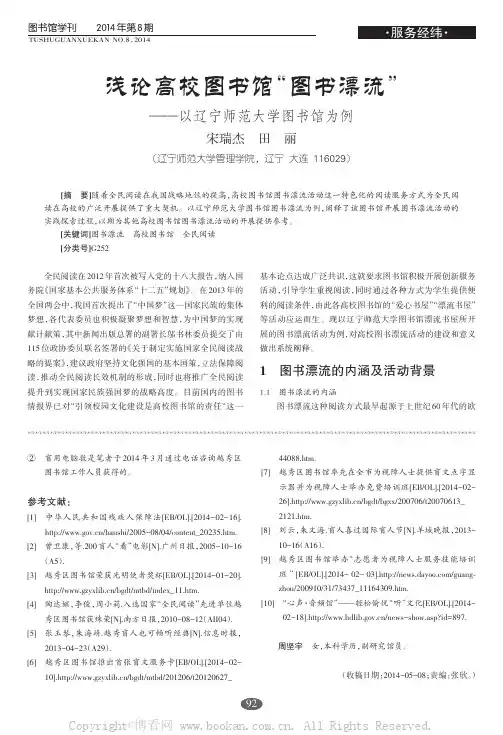 浅论高校图书馆“图书漂流”——以辽宁师范大学图书馆为例