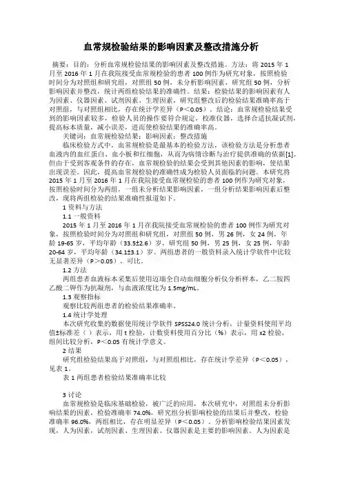 血常规检验结果的影响因素及整改措施分析