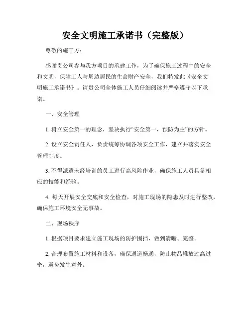 安全文明施工承诺书(完整版)