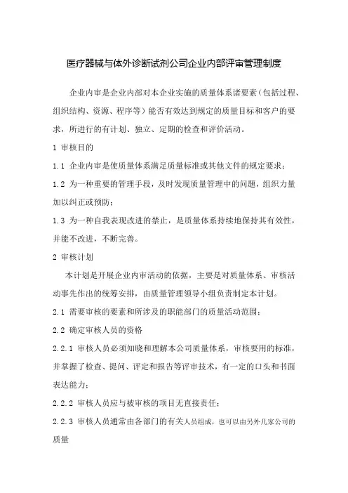 医疗器械与体外诊断试剂公司企业内部评审管理制度