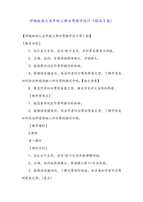 部编版语文五年级上册白鹭教学设计(精品3篇)