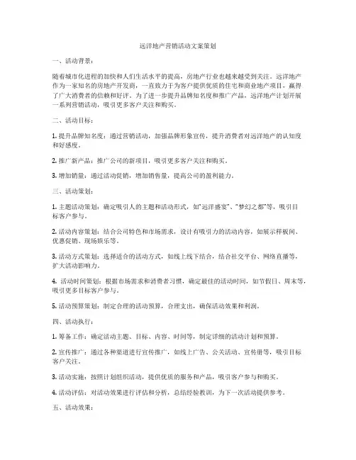 远洋地产营销活动文案策划