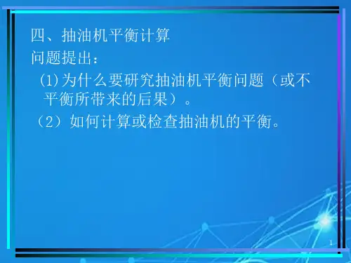 抽油机平衡计算本讲稿