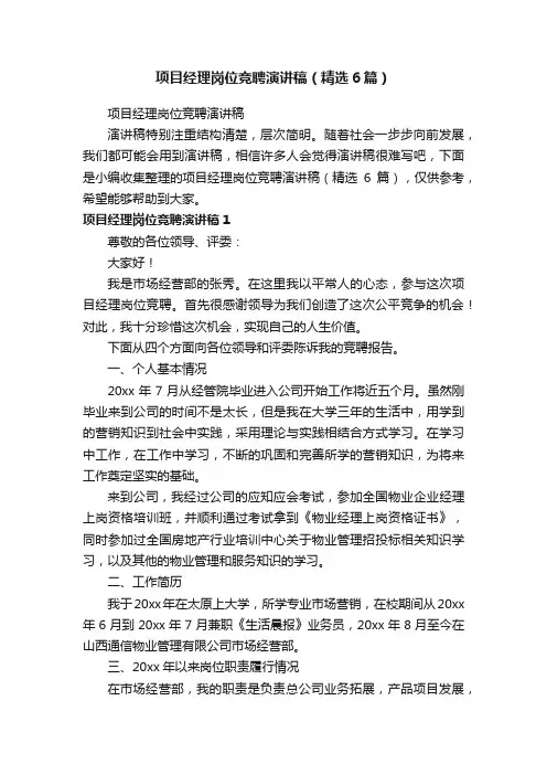 项目经理岗位竞聘演讲稿（精选6篇）
