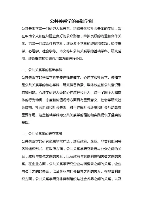 公共关系学的基础学科