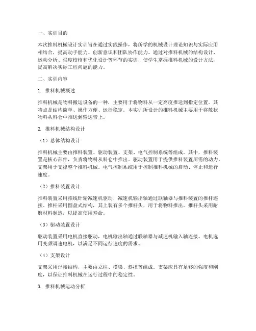 推料机械设计实训报告范文