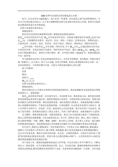 2020法律专业求职自荐信精选范文5篇