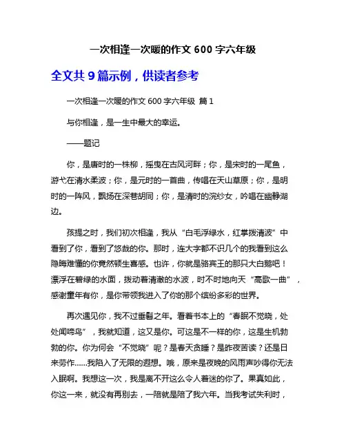 一次相逢一次暖的作文600字六年级