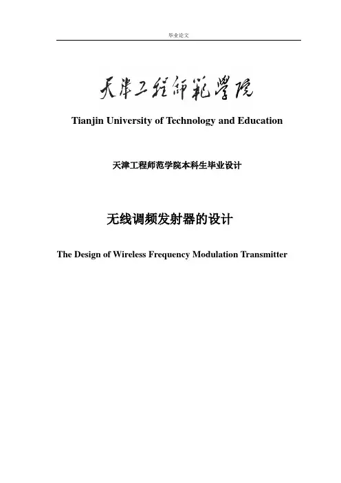 无线调频发射器的设计_毕业设计论文 精品