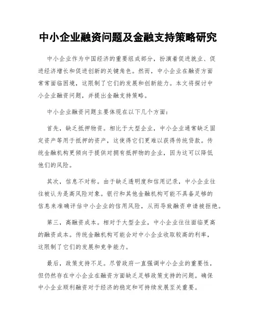 中小企业融资问题及金融支持策略研究