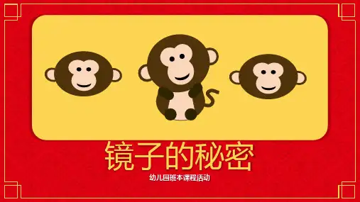 幼儿园大班班本课程《镜子的秘密》