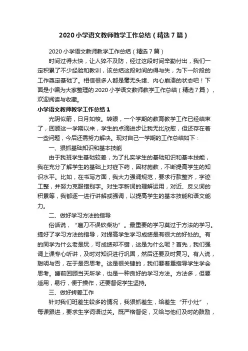 2020小学语文教师教学工作总结（精选7篇）