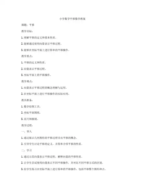 小学数学平移数学教案