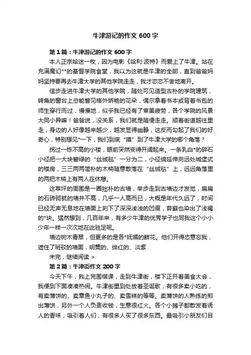 牛津游记的作文600字
