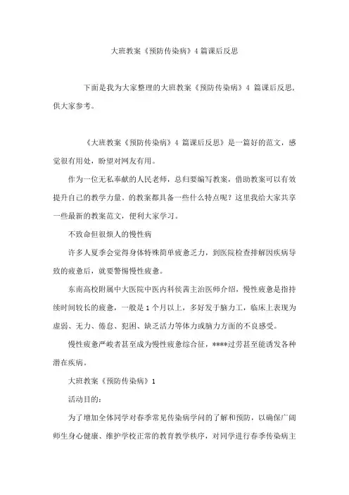 大班教案《预防传染病》4篇课后反思