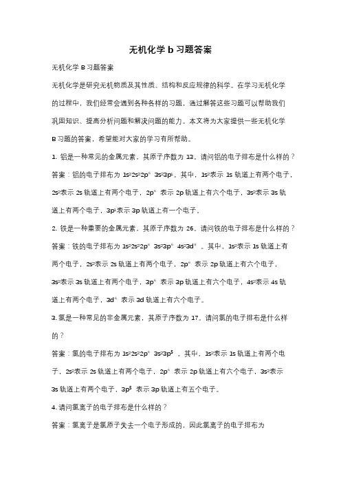 无机化学b习题答案