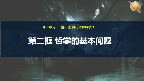 1.2哲学的基本问题+课件- 高中政治统编版必修四哲学与文化
