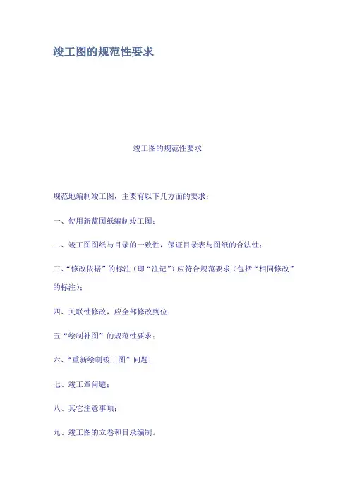竣工图的规范性要求