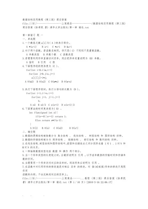 数据结构实用教程(第三版)课后答案