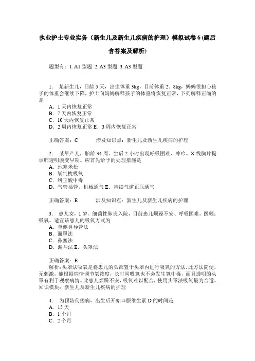 执业护士专业实务(新生儿及新生儿疾病的护理)模拟试卷6(题后含