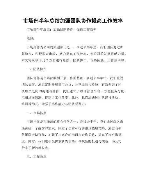 市场部半年总结加强团队协作提高工作效率