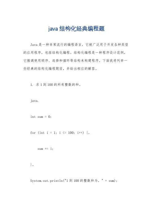 java结构化经典编程题