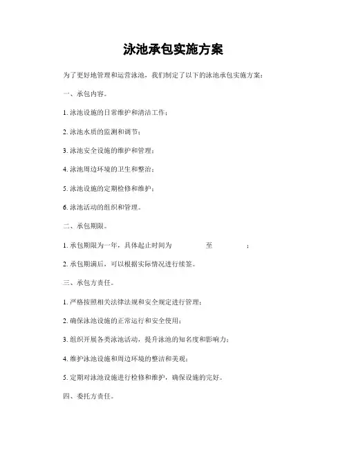 泳池承包实施方案