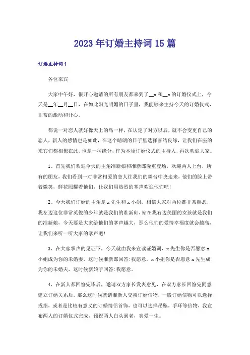 2023年订婚主持词15篇