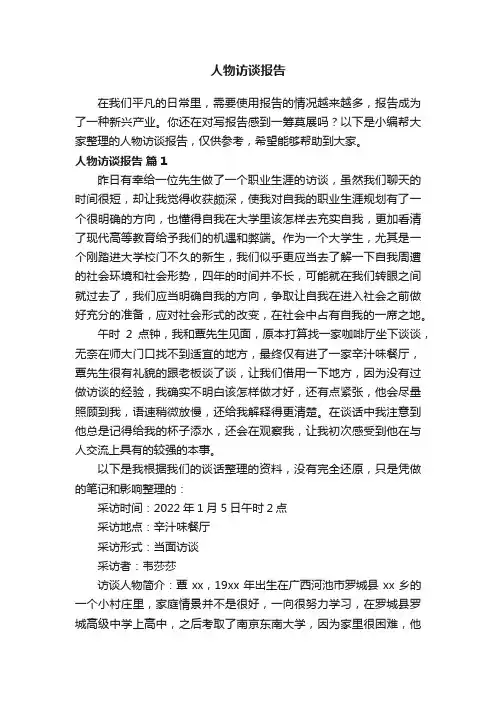 人物访谈报告（精选14篇）