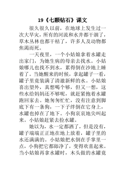 语文人教版三年级下册《七颗钻石》课文