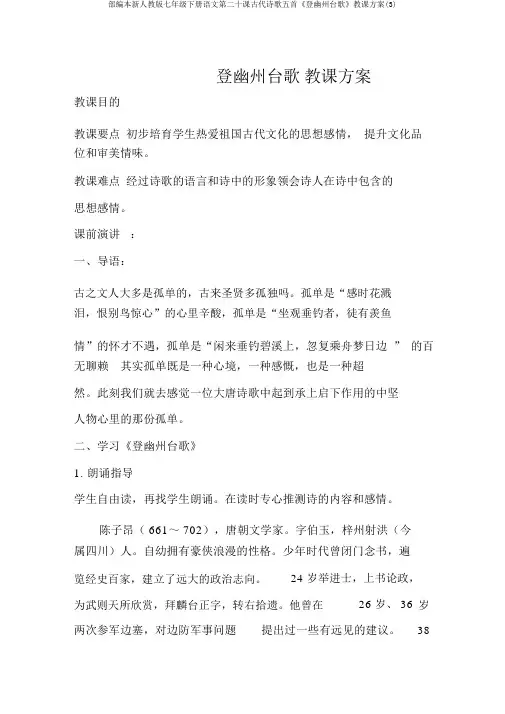 部编本新人教版七年级下册语文第二十课古代诗歌五首《登幽州台歌》教学设计(3)