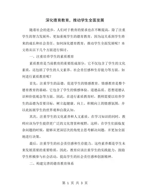 深化德育教育,推动学生全面发展