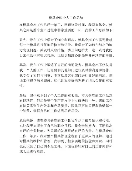 模具仓库个人工作总结