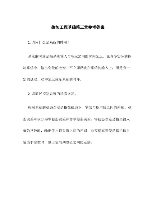 控制工程基础第三章参考答案