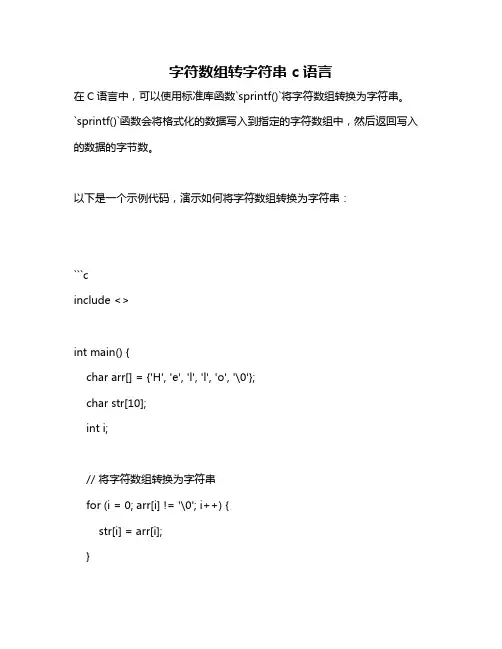 字符数组转字符串 c语言