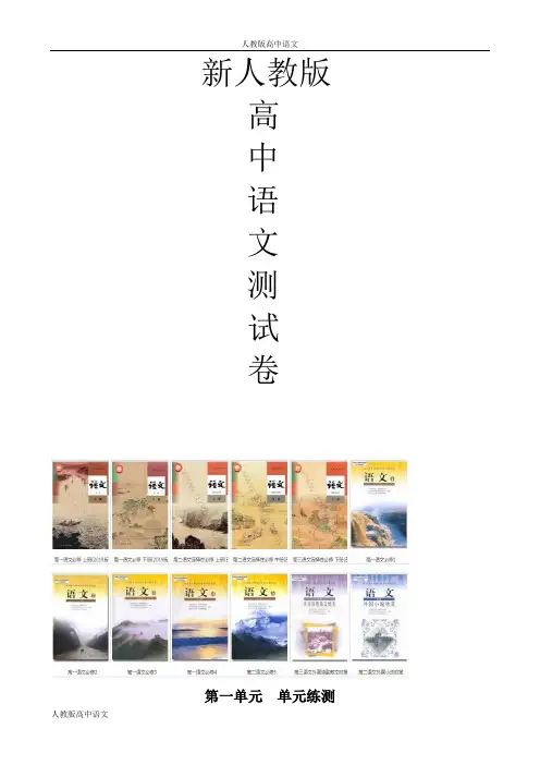 人教版高中语文必修四第一单元单元测试卷