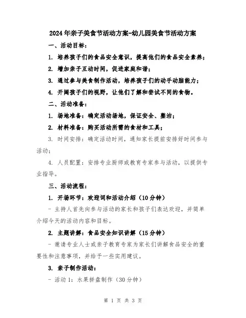 2024年亲子美食节活动方案-幼儿园美食节活动方案
