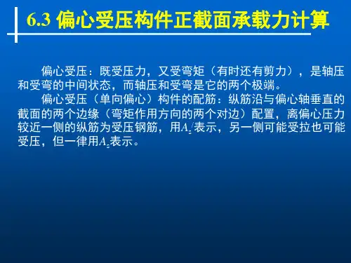 第六章轴向受力构件2—偏心受压柱