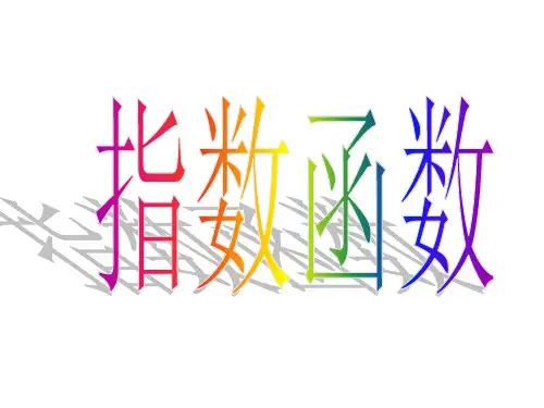 指数函数6省公开课获奖课件市赛课比赛一等奖课件