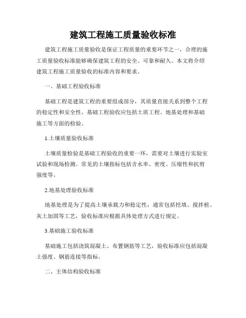 建筑工程施工质量验收标准