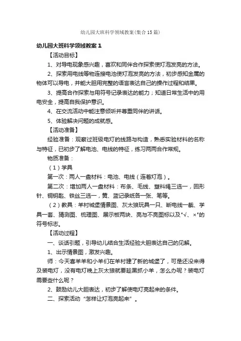 幼儿园大班科学领域教案（集合15篇）