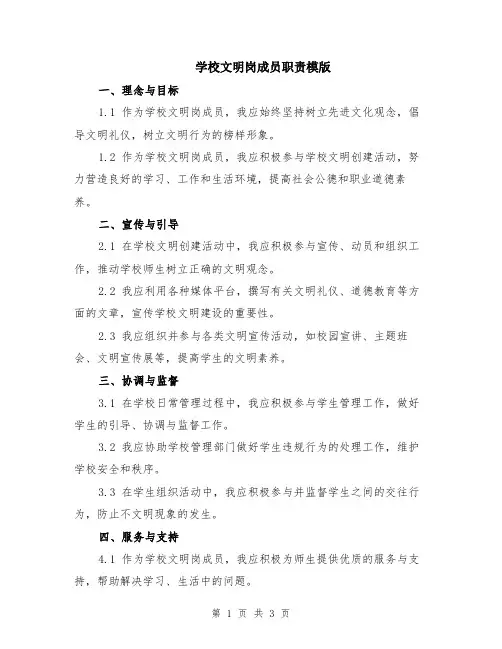 学校文明岗成员职责模版