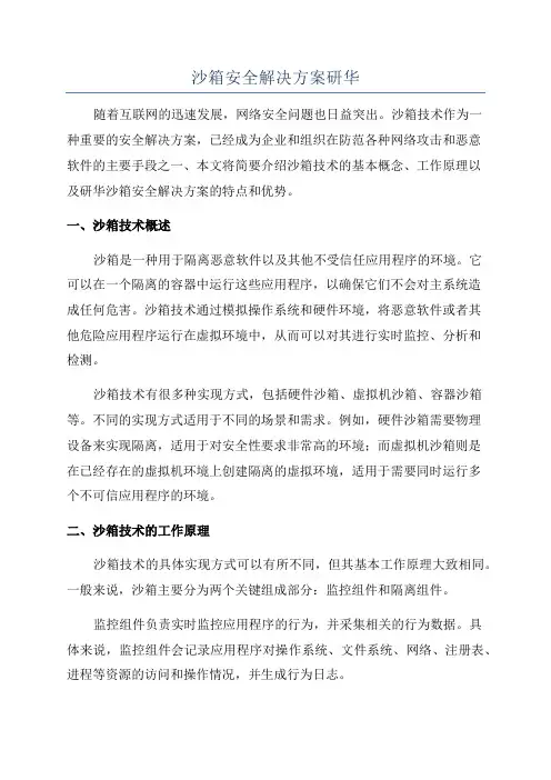 沙箱安全解决方案研华