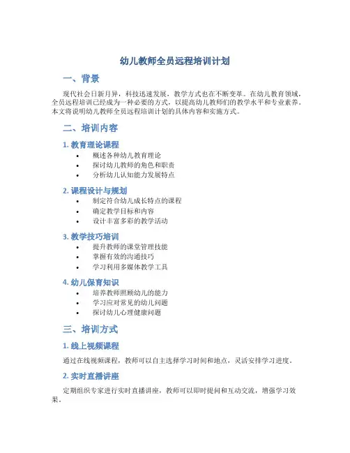幼儿教师全员远程培训计划