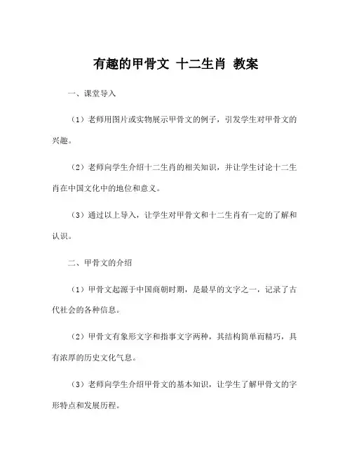 有趣的甲骨文 十二生肖 教案