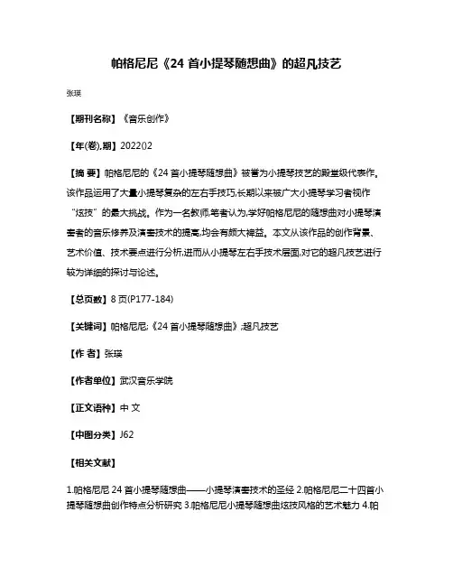 帕格尼尼《24首小提琴随想曲》的超凡技艺